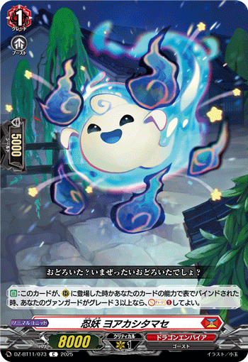 DZ-BT11/073 C 忍妖 ヨアカシタマセ