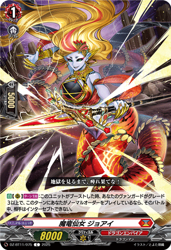 DZ-BT11/075 C 魔竜仙女 ジョアイ