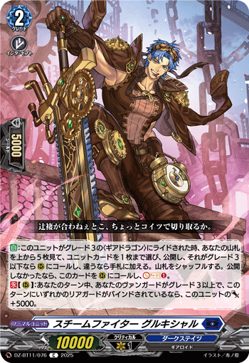 DZ-BT11/076 C スチームファイター グルキシャル
