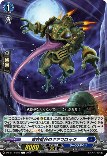 DZ-BT11/082 C 青蛙奮起のギアフロッグ
