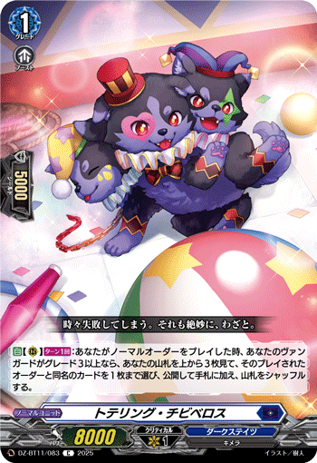DZ-BT11/083 C トテリング・チビベロス
