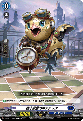 DZ-BT11/084 C 麟子鳳雛のギアチック