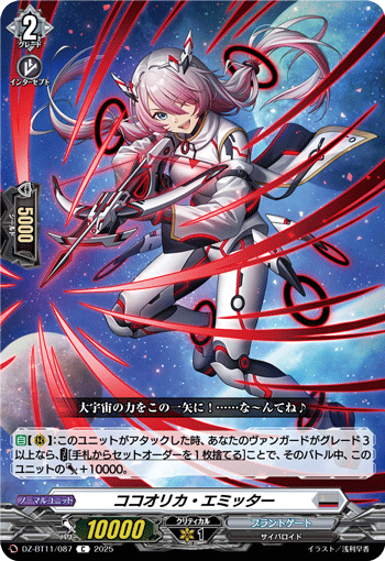 DZ-BT11/087 C ココオリカ・エミッター