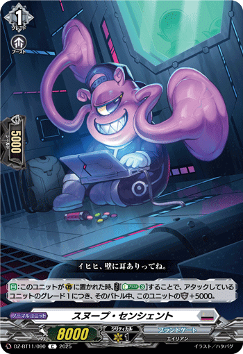 DZ-BT11/090 C スヌープ・センシェント