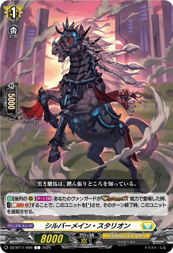 DZ-BT11/099 C シルバーメイン・スタリオン
