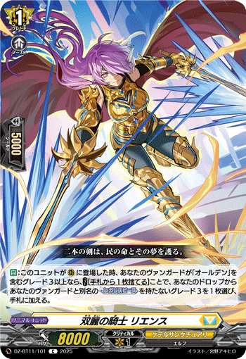 DZ-BT11/101 C 双麗の騎士 リエンス