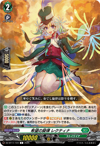 DZ-BT11/104 C 希望の旋律 レクティナ