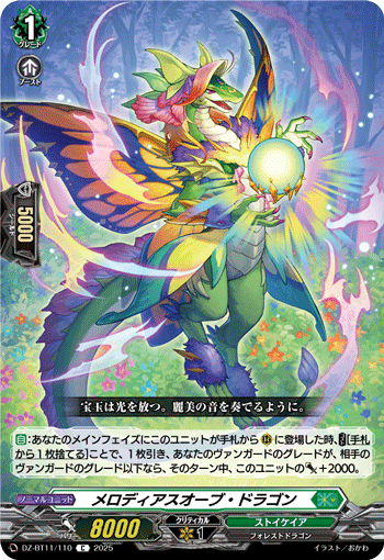 DZ-BT11/110 C メロディアスオーブ・ドラゴン