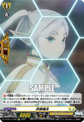 DZ-BT11/EX20 EXC 防御魔法