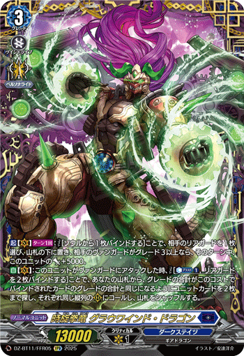 DZ-BT11/FFR05 FFR 時旋拳竜 グラウワインド・ドラゴン