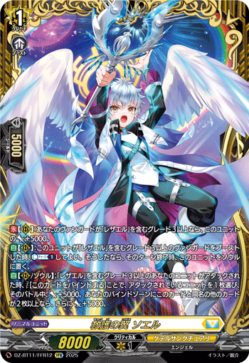 DZ-BT11/FFR12 FFR 救護の翼 ソエル
