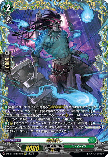 DZ-BT11/FFR15 FFR 屍肉潰し