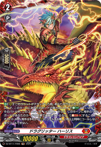 DZ-BT11/FR06 FR ドラグリッター ハーリス