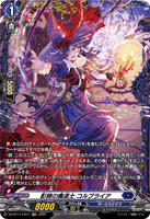 DZ-BT11/FR11 FR 影棘の魔道士 コルブライア