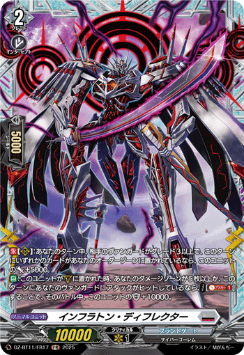 DZ-BT11/FR17 FR インフラトン・ディフレクター