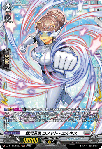 DZ-BT11/FR23 FR 銀河英勇 コメット・エルキス
