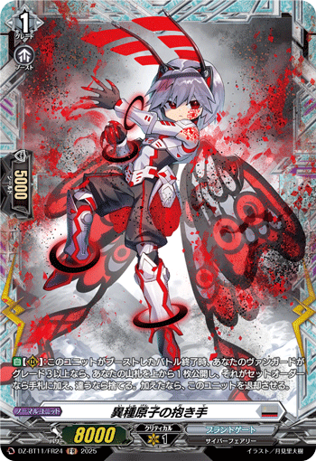 DZ-BT11/FR24 FR 異種原子の抱き手