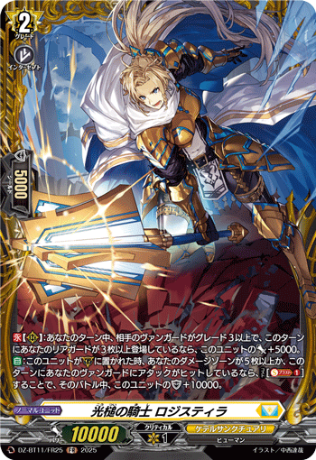 DZ-BT11/FR25 FR 光槌の騎士 ロジスティラ