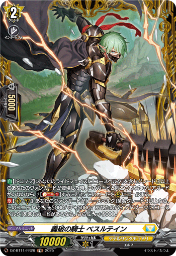 DZ-BT11/FR26 FR 轟破の騎士 ベスルテイン