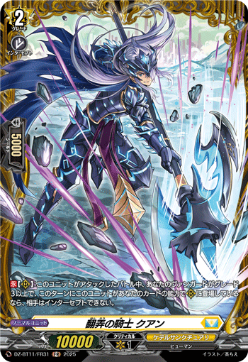 DZ-BT11/FR31 FR 翻弄の騎士 クアン