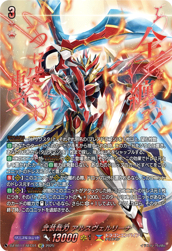 DZ-BT11/SEC01 SEC 武装裁刃 アルスヴェルリーナ