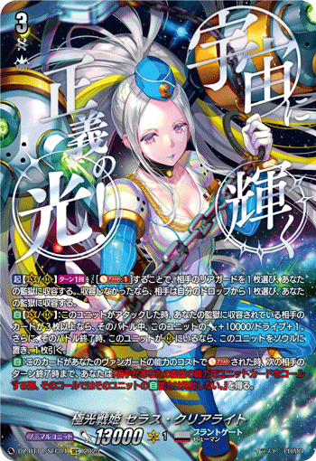 DZ-BT11/SEC04 SEC 極光戦姫 セラス・クリアライト