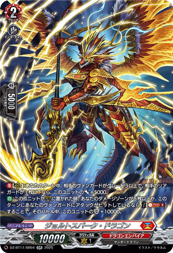 DZ-BT11/SR04 SR ジョルトスパーク・ドラゴン