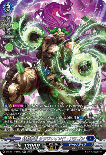 DZ-BT11/SR09 SR 時旋拳竜 グラウワインド・ドラゴン