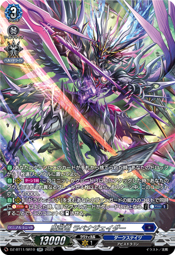 DZ-BT11/SR10 SR 魔宝竜 ラベナジェイダー