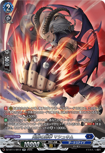 DZ-BT11/SR12 SR 陶酔の剛拳 マシュキム