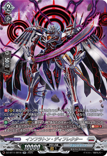 DZ-BT11/SR18 SR インフラトン・ディフレクター