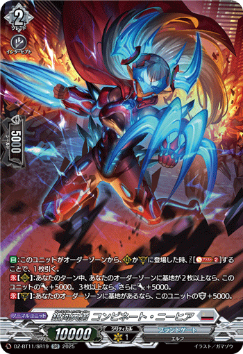 DZ-BT11/SR19 SR 銀河英勇 コンビネート・ニーヒア