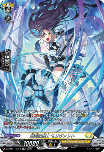 DZ-BT11/SR23 SR 断裂の騎士 セリヴァント