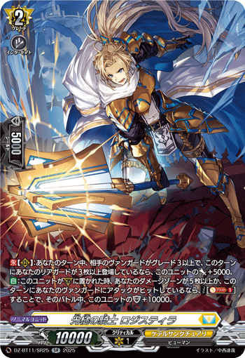 DZ-BT11/SR25 SR 光槌の騎士 ロジスティラ