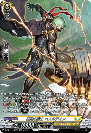DZ-BT11/SR26 SR 轟破の騎士 ベスルテイン