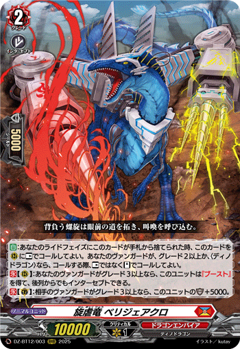 DZ-BT12/003 RRR 旋虐竜 ベリジェアクロ