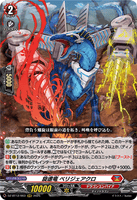 DZ-BT12/003 RRR 旋虐竜 ベリジェアクロ