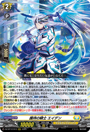 DZ-BT12/013 RRR 護持の騎士 エイデン