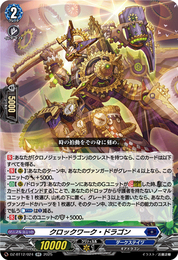 DZ-BT12/024 RR クロックワーク・ドラゴン