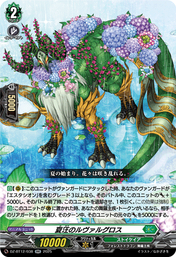 DZ-BT12/038 RR 夏汪のルヴァルグロス