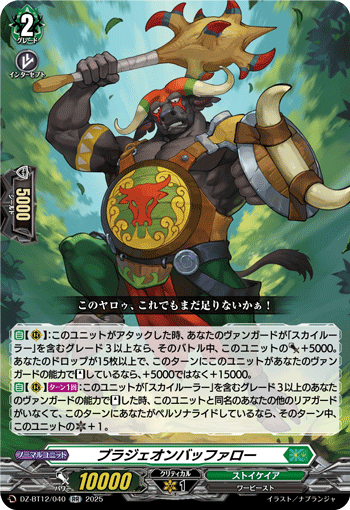 DZ-BT12/040 RR ブラジェオンバッファロー