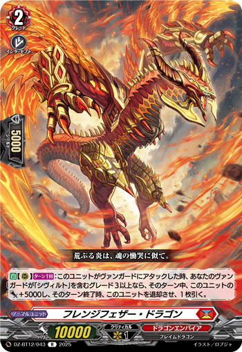 DZ-BT12/043 R フレンジフェザー・ドラゴン