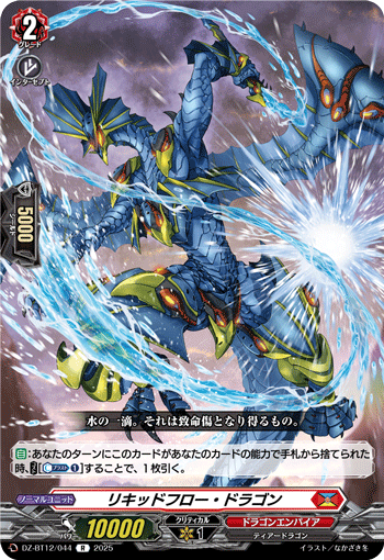 DZ-BT12/044 R リキッドフロー・ドラゴン