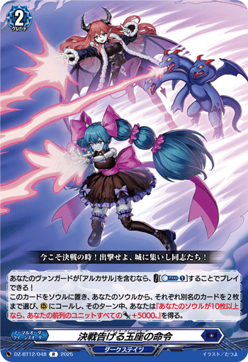 DZ-BT12/048 R 決戦告げる玉座の命令