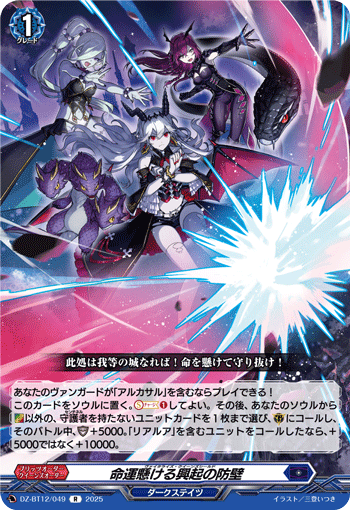 DZ-BT12/049 R 命運懸ける興起の防壁