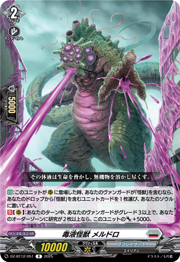 DZ-BT12/051 R 毒液怪獣 メルドロ
