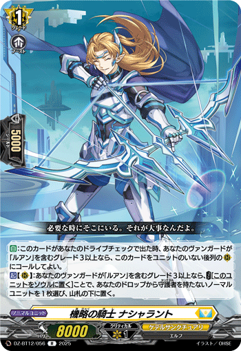 DZ-BT12/056 R 機略の騎士 ナシャラント