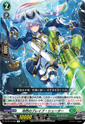 DZ-BT12/060 R 冷然のブレイブ・シューター