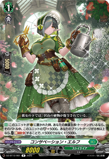 DZ-BT12/061 R コンサベーション・エルフ