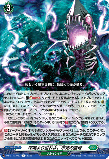 DZ-BT12/063 R 深淵より溢れよ、不死の霊域